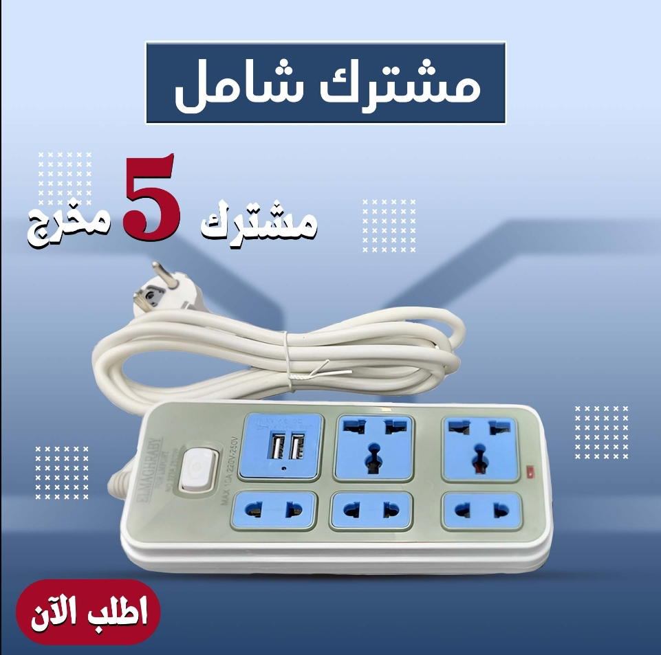 مشترك 5 مخرج يدعم USB  Preview Image