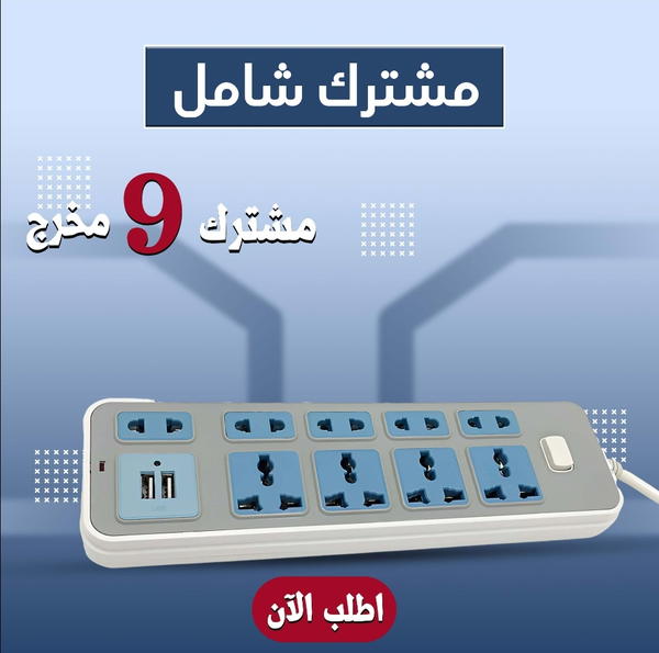 مشترك 9 مخرج يدعم USB Image 1 Preview