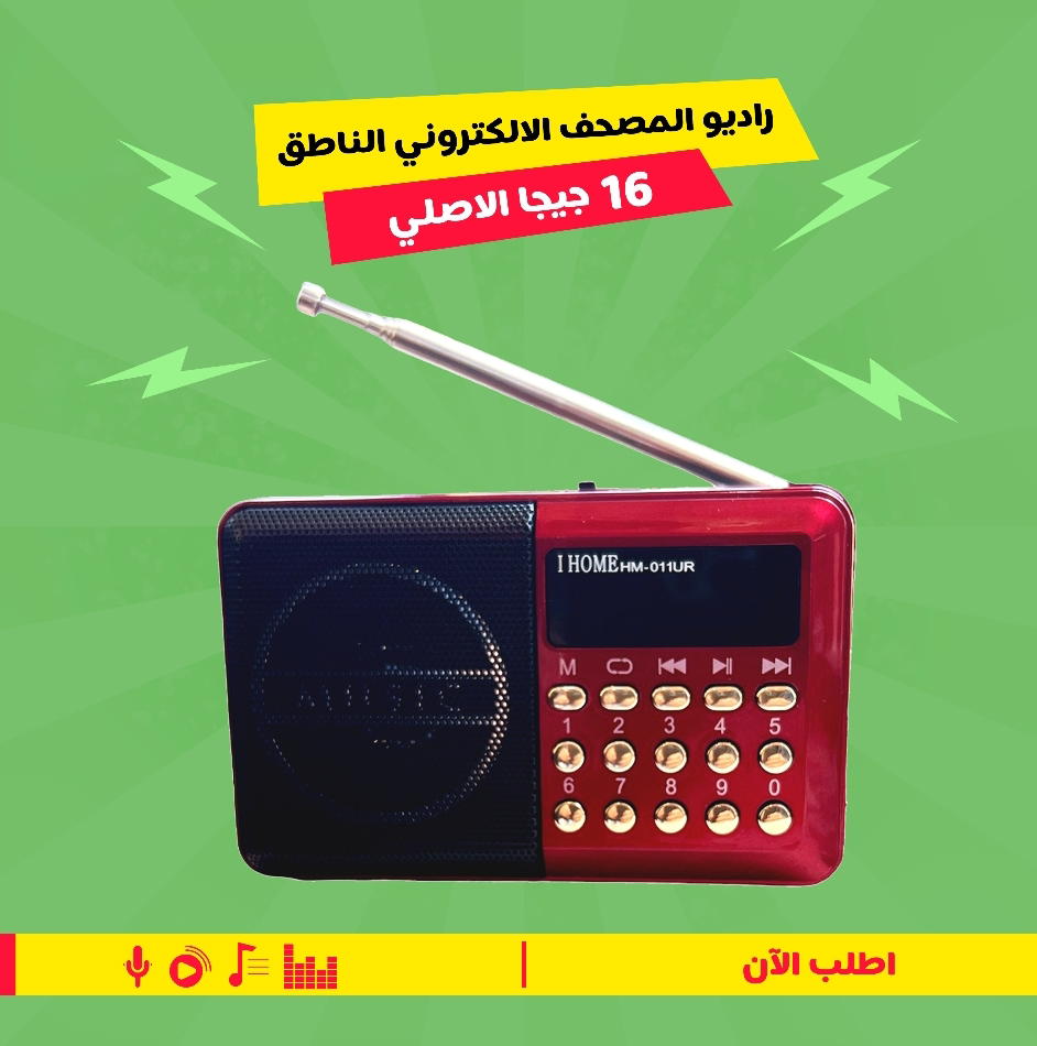 راديو المصحف الإلكتروني الناطق 16G الأصلي Preview Image