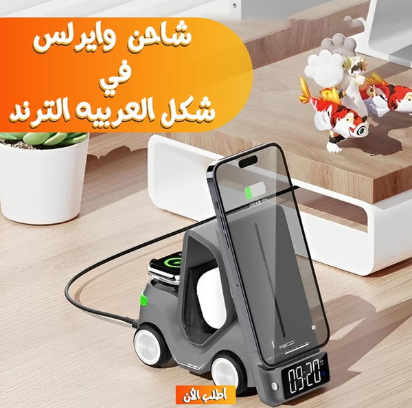 شاحن وايرلس شكل عربية 5❌1 Image 1 Preview