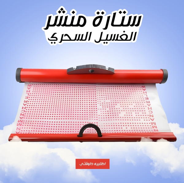ستارة منشر الغسيل السحري 2.5 متر  Image 1 Preview