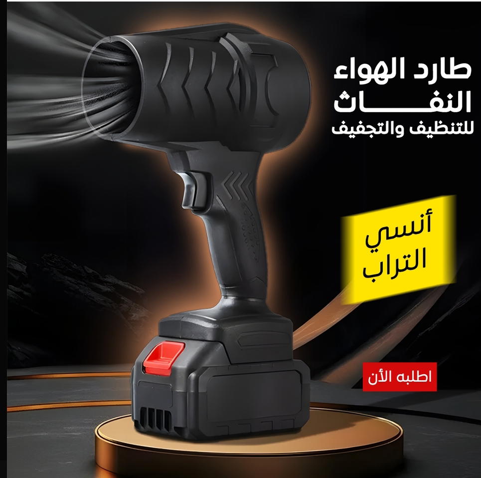 طارد الهواء النفاث للتنظيف و التجفيف  Preview Image