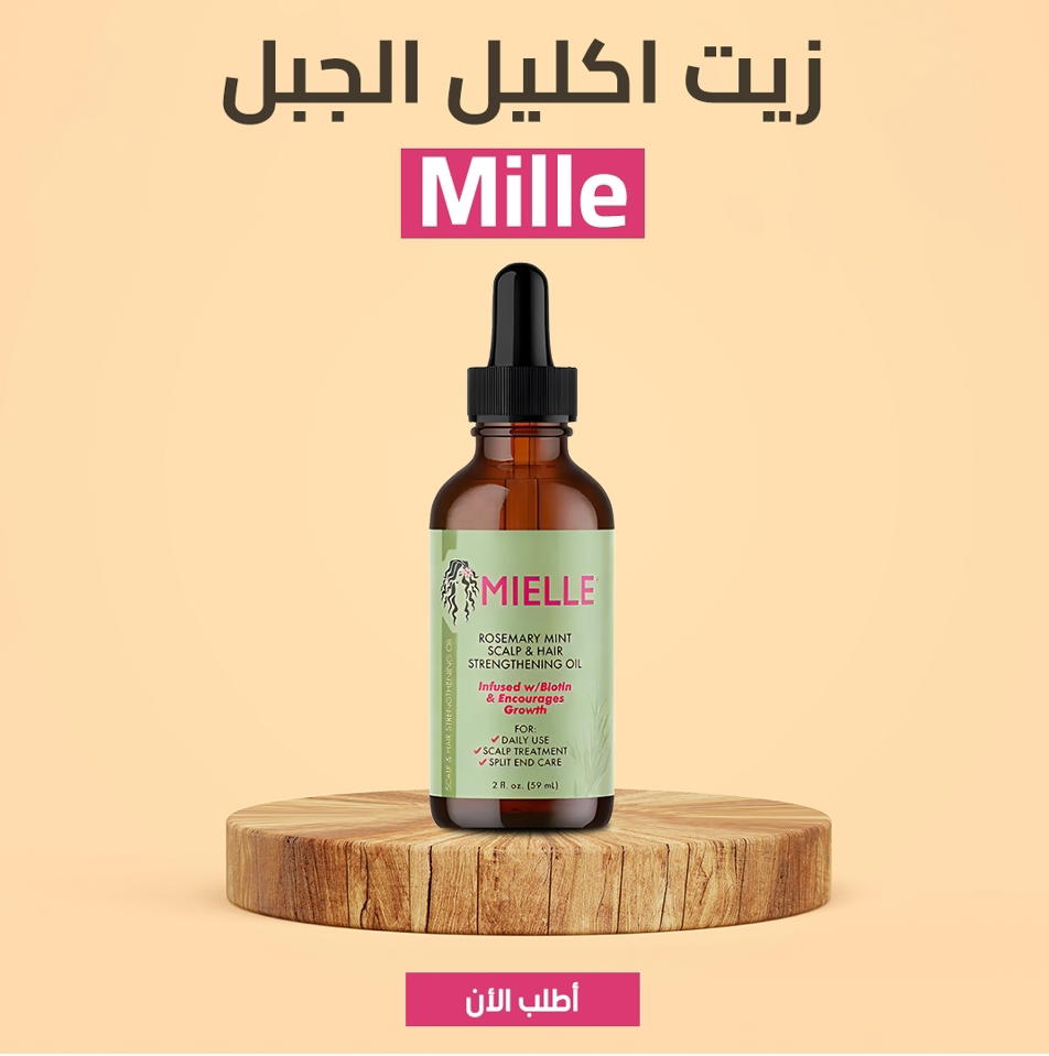 زيت إكليل الجبل  لإنبات الشعر Mille Preview Image