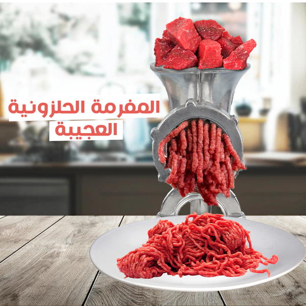 المفرمة الحلزونية العجيبة Image 2 Preview