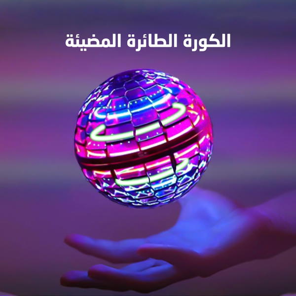 الكوره الطائره المضيئه Image 2 Preview