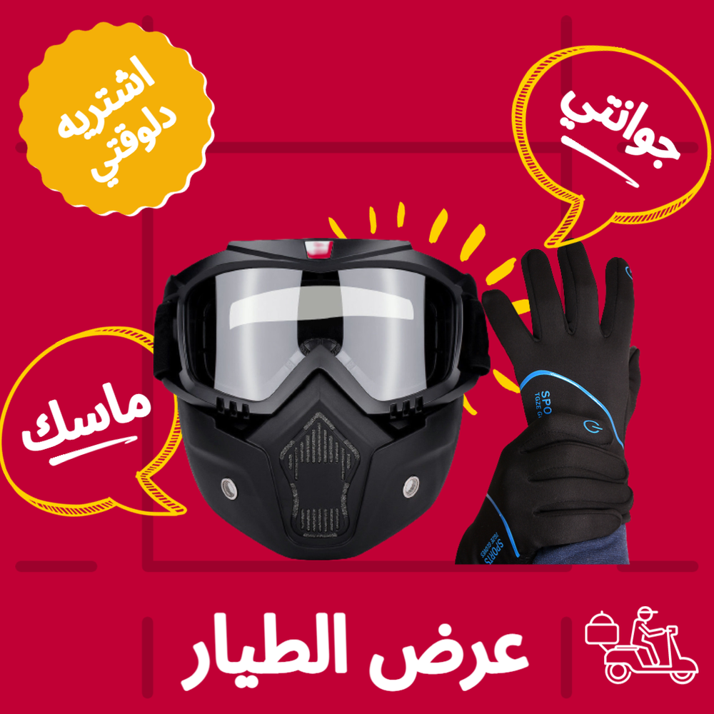 ( عرض الطيار ) ماسك الموتوسيكل الشتوي الوجه  الكامل +  جوانتي  الموتوسيكل  التاتش Preview Image