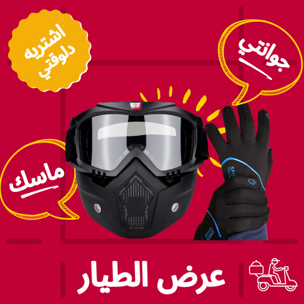 ( عرض الطيار ) ماسك الموتوسيكل الشتوي الوجه  الكامل +  جوانتي  الموتوسيكل  التاتش Image 1 Preview