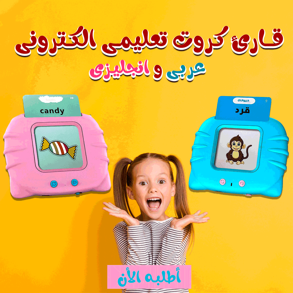 قارئ كروت تعليمي الإلكتروني عربي وانجليزي  Preview Image