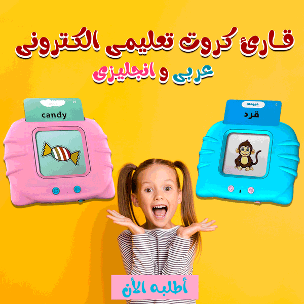 قارئ كروت تعليمي الإلكتروني عربي وانجليزي  Image 1 Preview