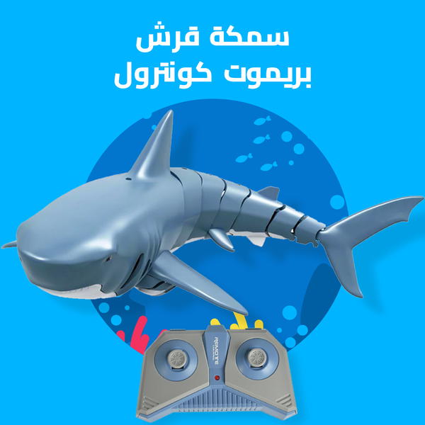 سمكه قرش بريموت كونترول Image 2 Preview