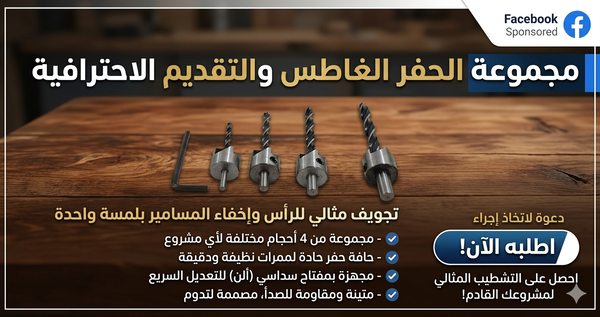 مجموعة ريش حفر مخروطية للثقوب العمياء و النافذة ٤ قطع  Image 2 Preview