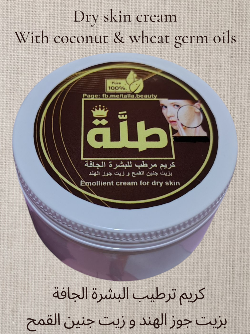 كريم ترطيب البشرة الجافة (بزيت جنين القمح وزيت جوز الهند) ٧٠ جرام Preview Image
