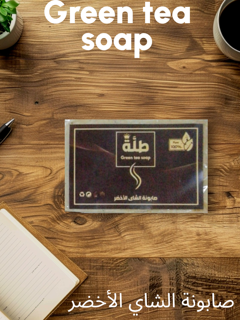 صابونة الشاي الاخضر من طلة Preview Image