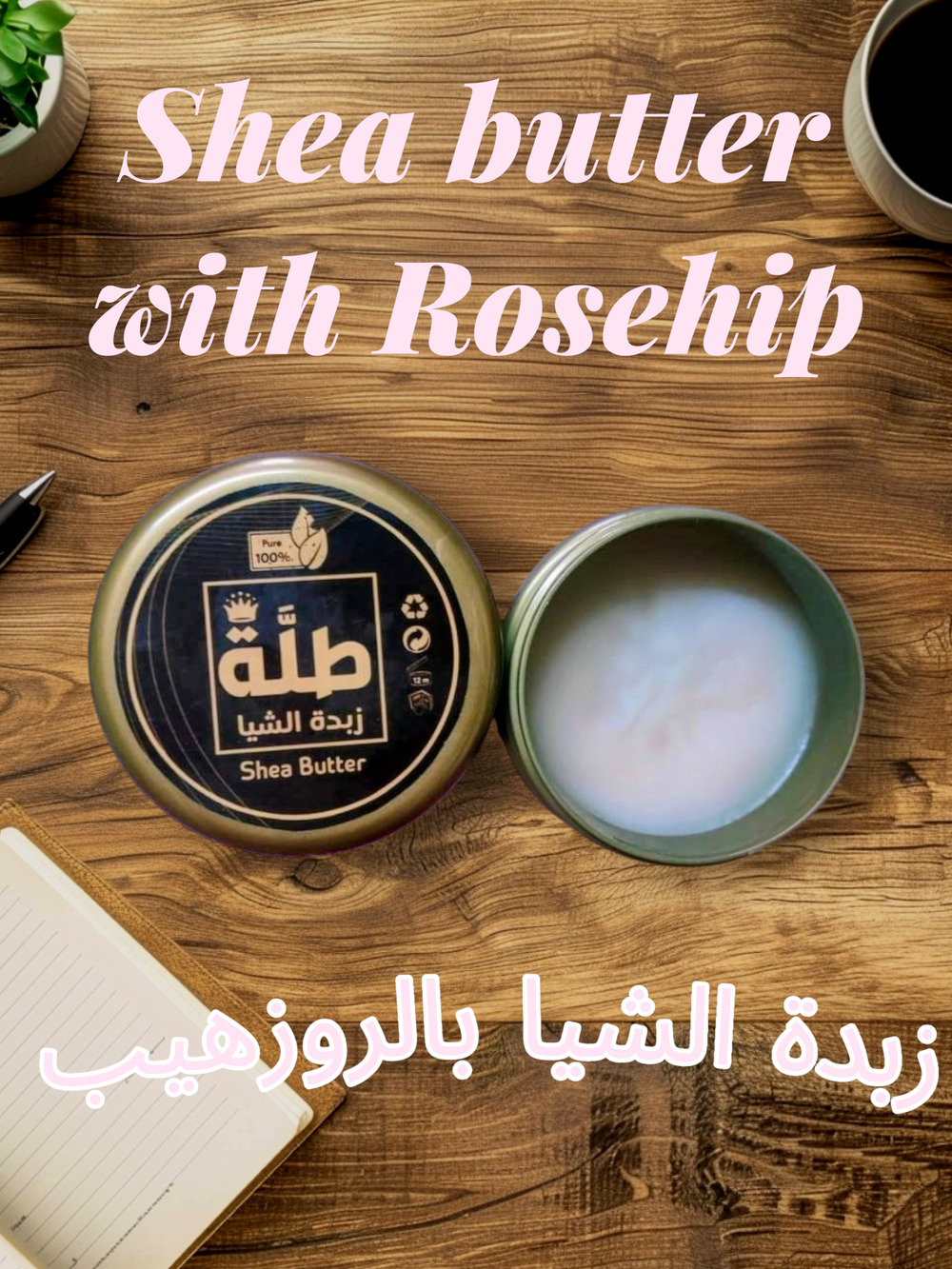 زبده شيا بزيت الروز هيب طبيعي 60 جرام Preview Image