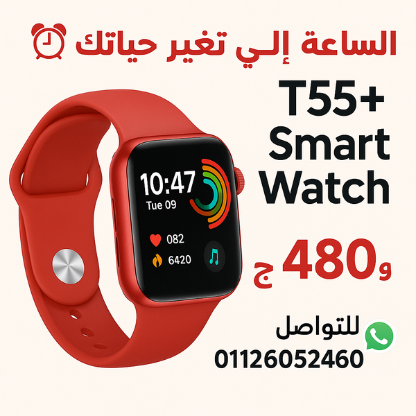 سمارت واتش t55 Image 1 Preview