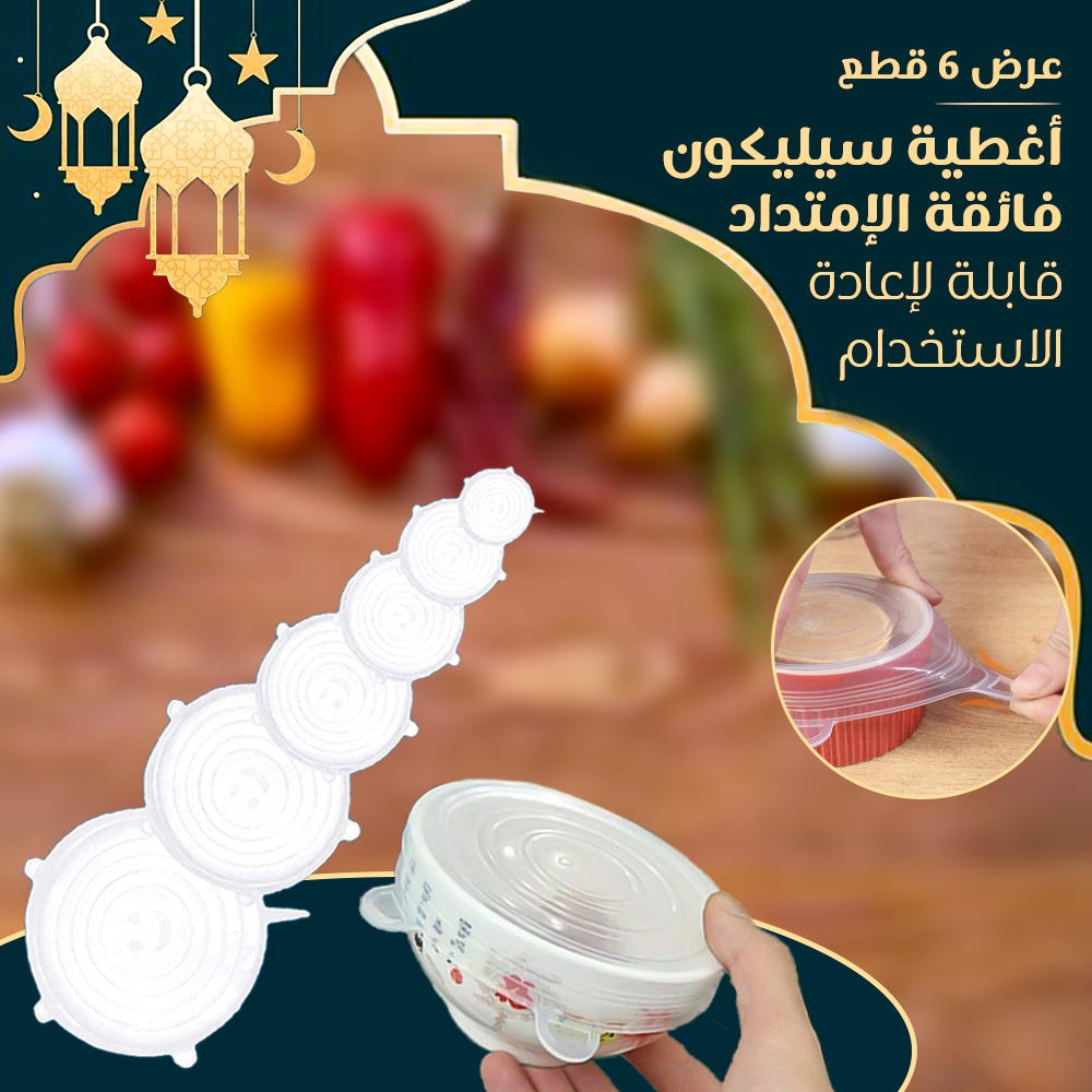 عرض 6اغطية سيليكون فائقة الامتداد قابلة لإعادة الاستخدام  Preview Image