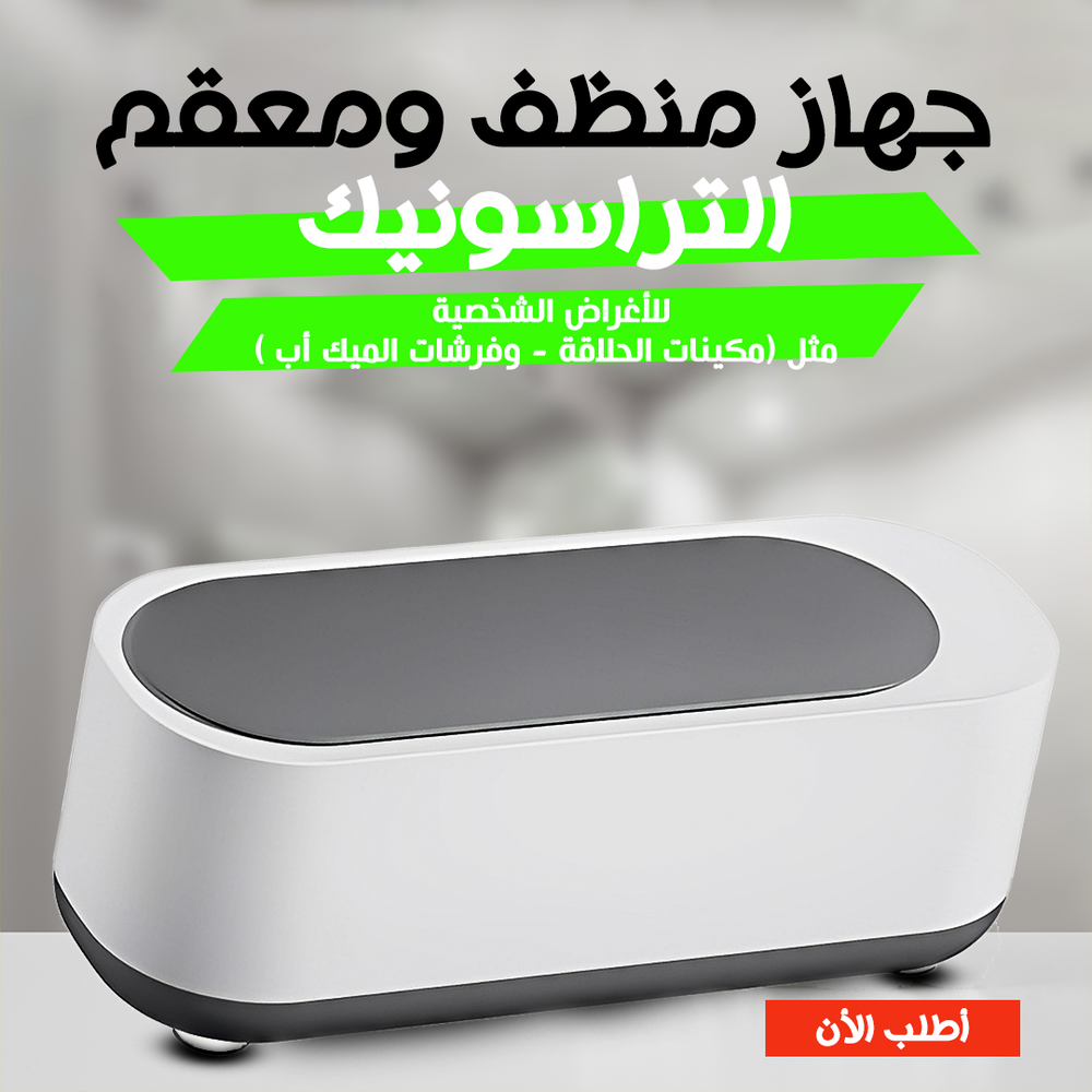 جهاز منظف ومعقم متعدد الاستخدام التراسلونك Preview Image