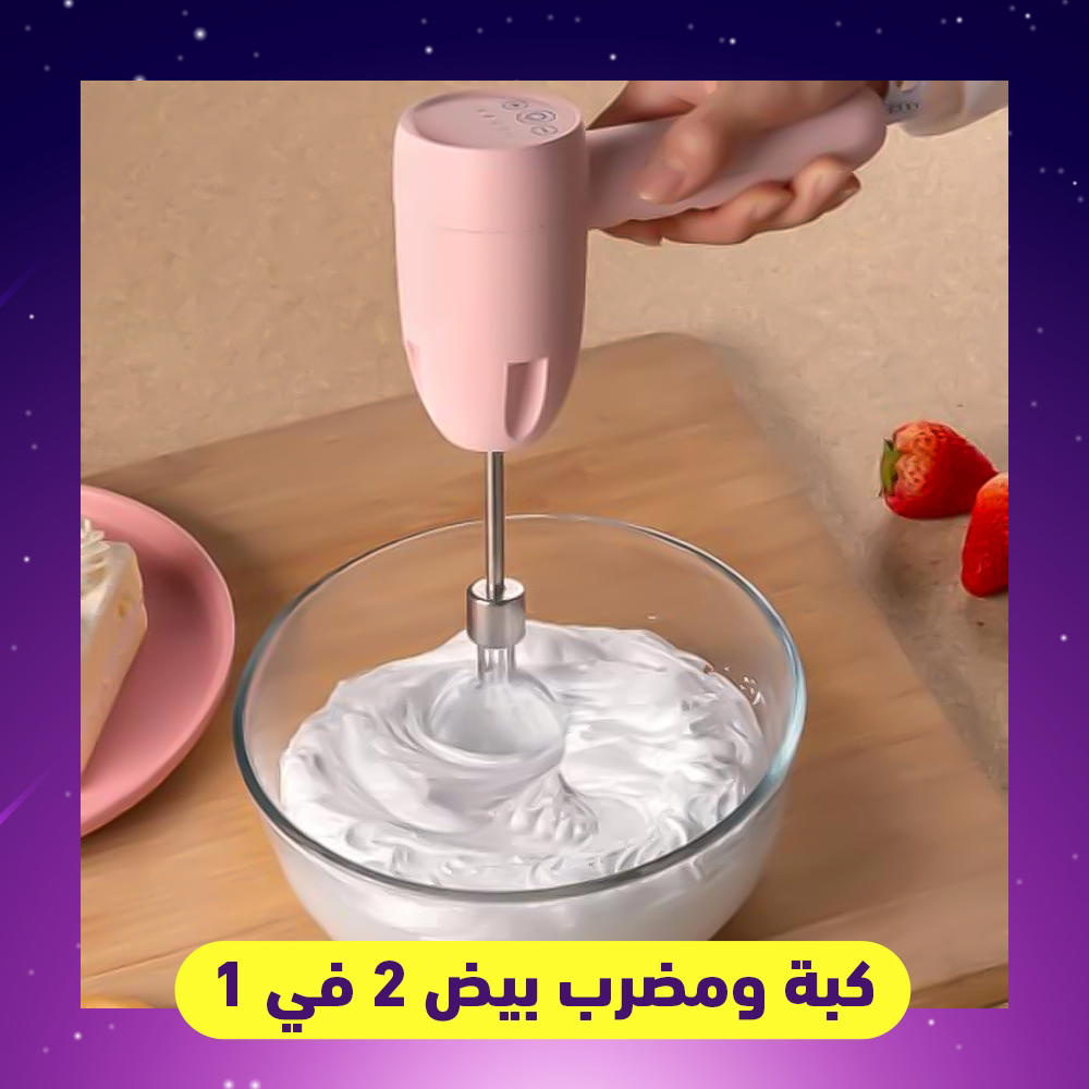 كبه ومضرب بيض 2×1 Preview Image