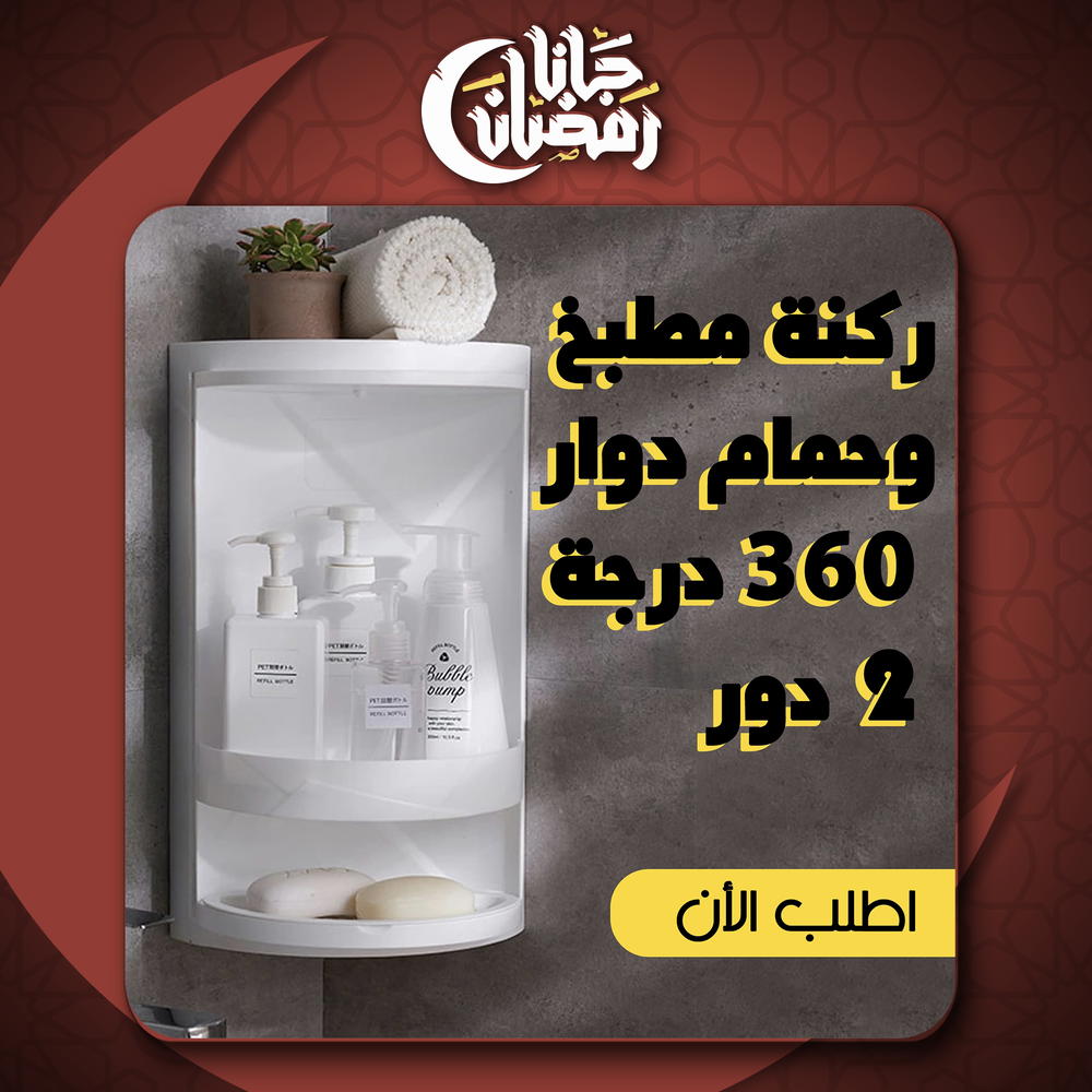 ركنة مطبخ وحمام دوار 360درجة 2دور Preview Image
