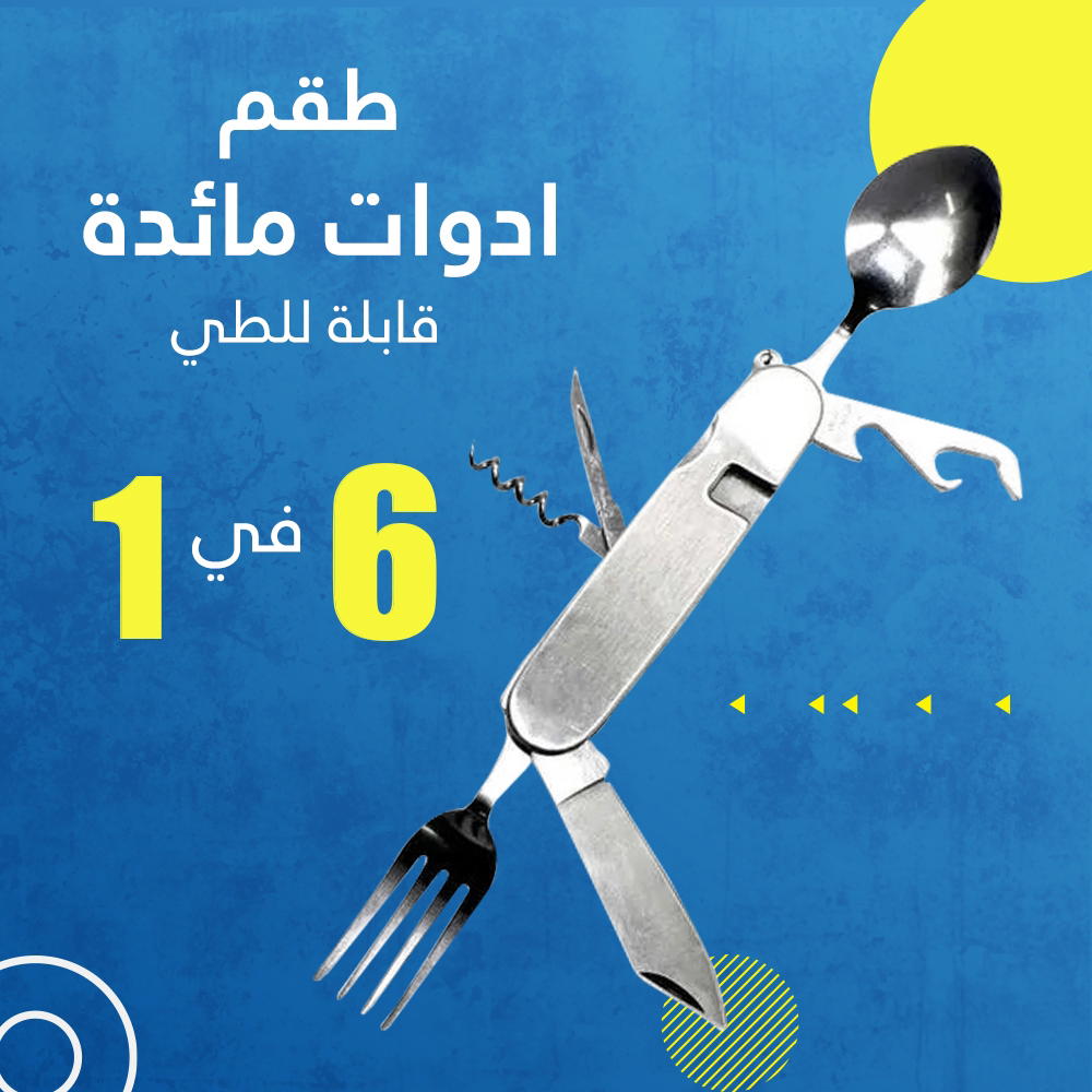 طاقم ادوات مائده الطعام قابلة للطي 6×1 Preview Image