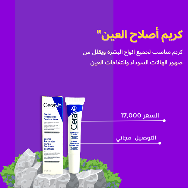 كريم أصلاح العين Image 3 Preview