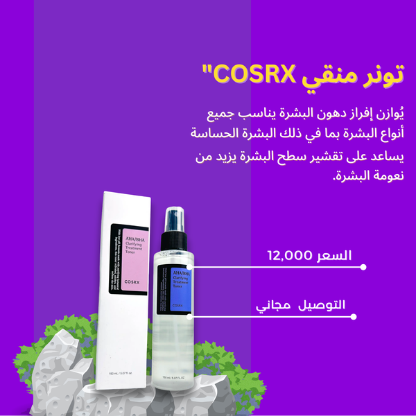 تونر منقي (ماركة COSRX) Image 3 Preview