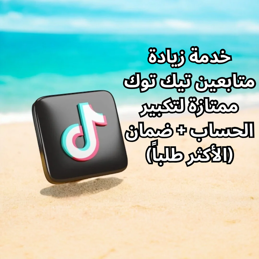 خدمة زيادة متابعين تيك توك ممتازة لتكبير الحساب + ضمان (الأكثر طلباً) Preview Image