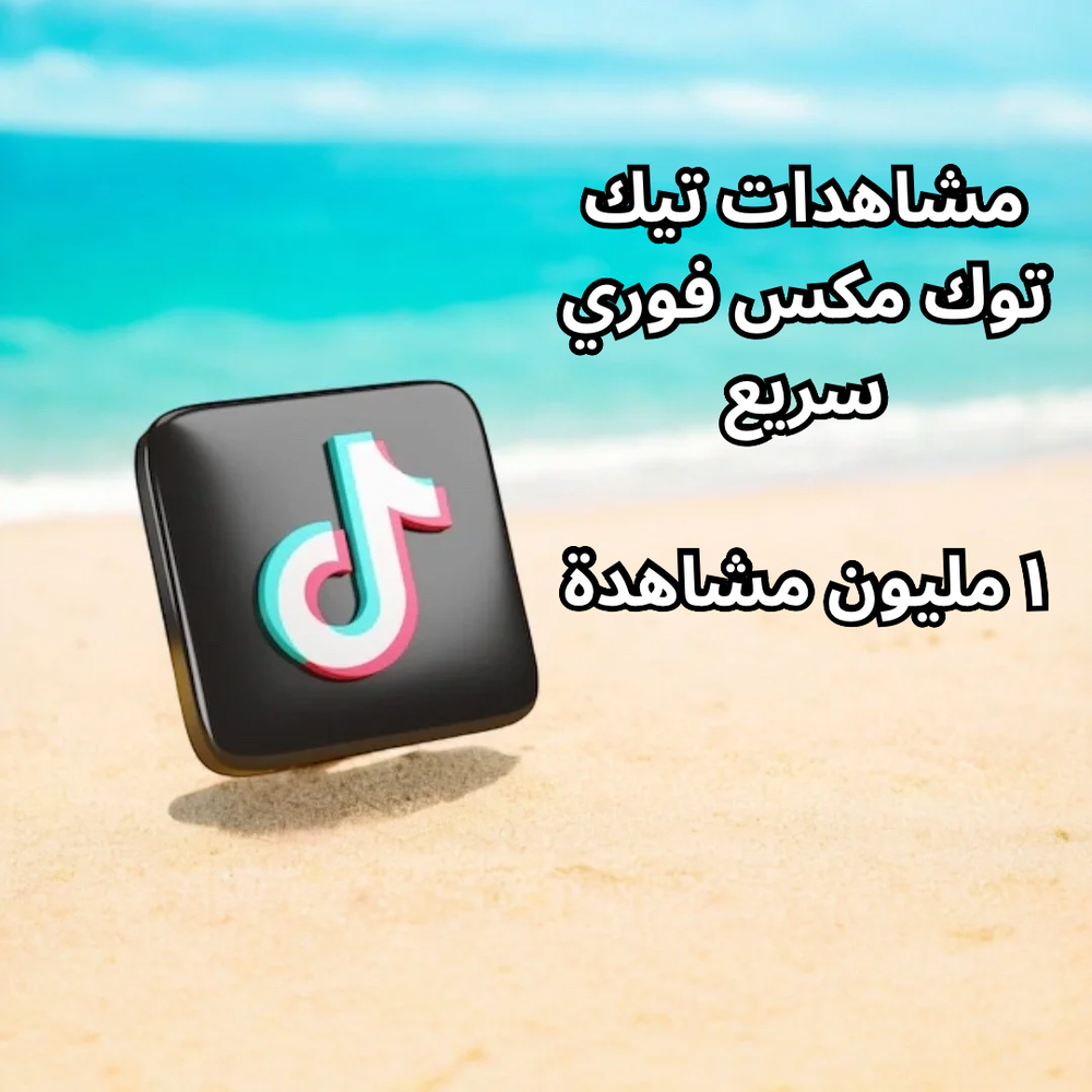 مشاهدات تيك توك مكس فوري سريع١ مليون مشاهدة Preview Image