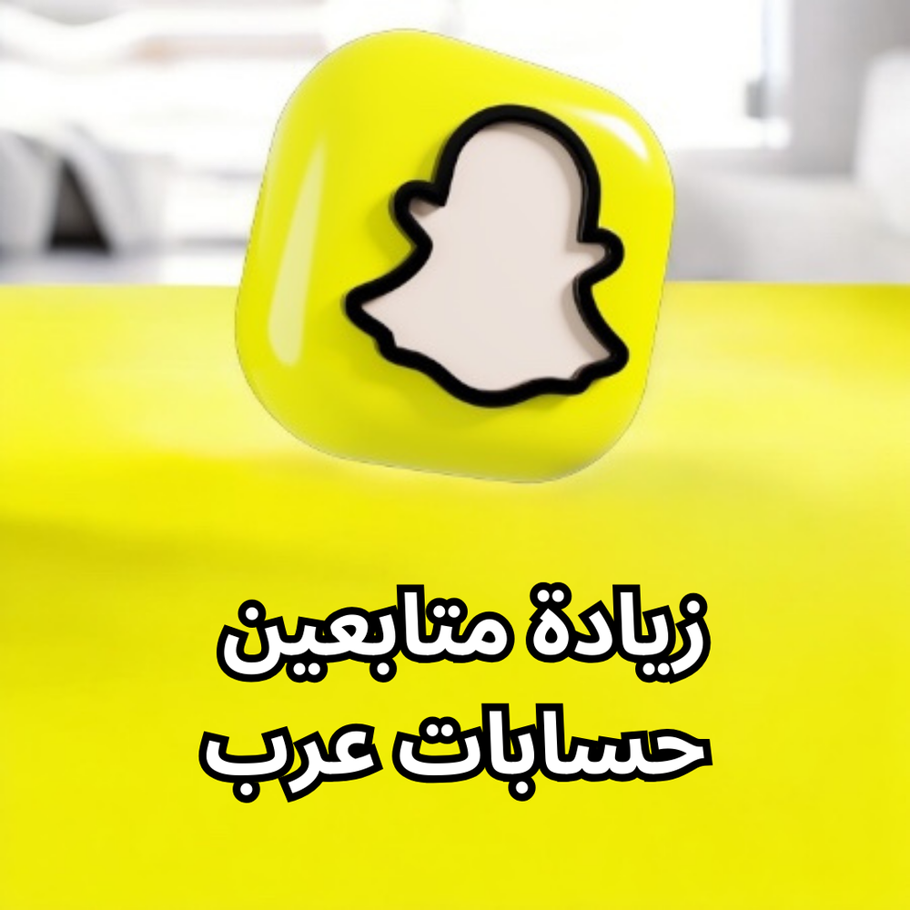 سناب شات [ متابعين ] Preview Image