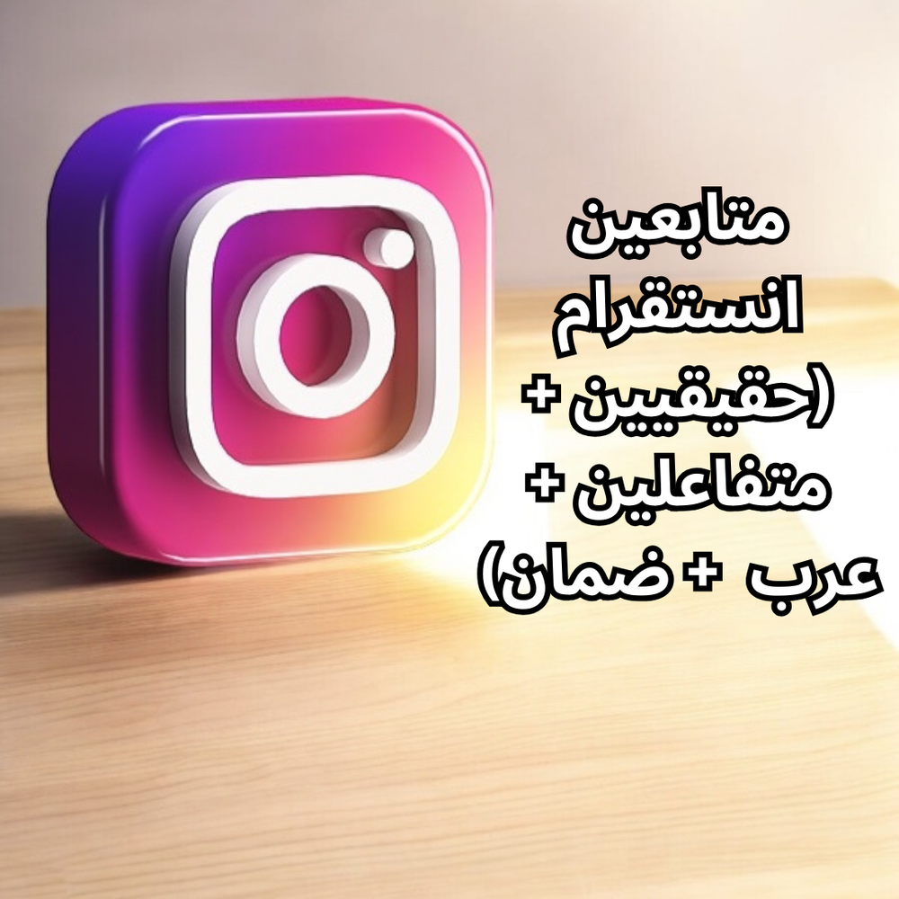 متابعين انستقرام  (حقيقيين + متفاعلين + عرب  + ضمان) Preview Image