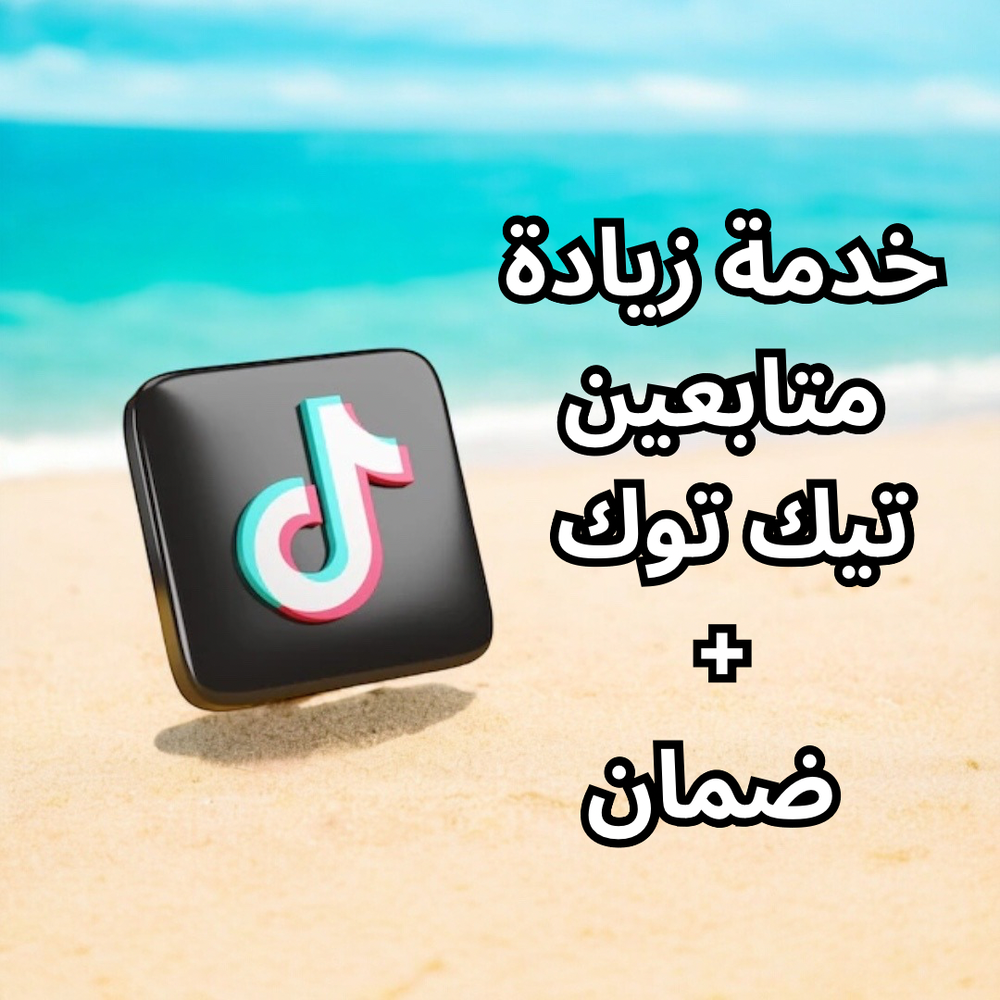 خدمة زيادة متابعين تيك توك + ضمان Preview Image