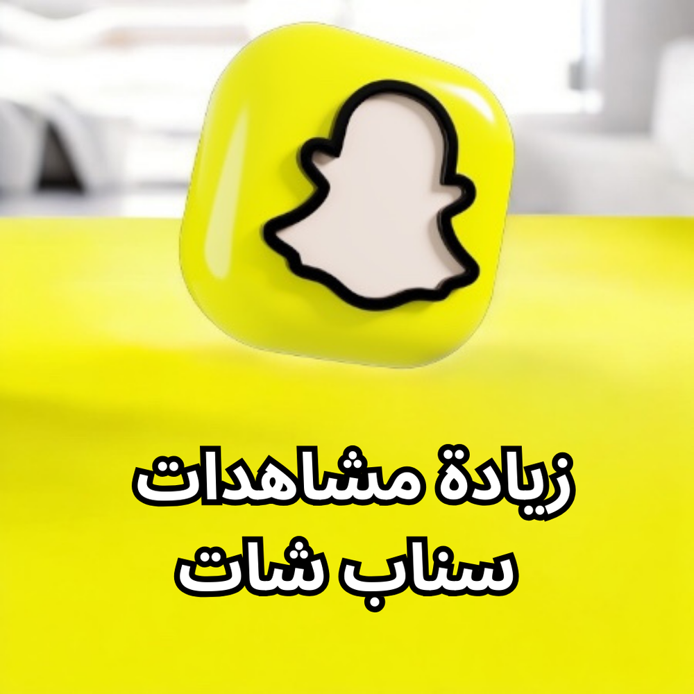 سناب شات [ مشاهدات ] Preview Image