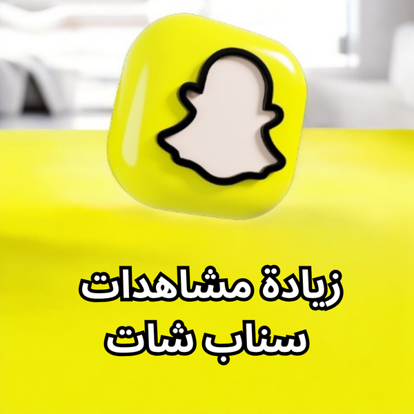 سناب شات [ مشاهدات ] Image 1 Preview