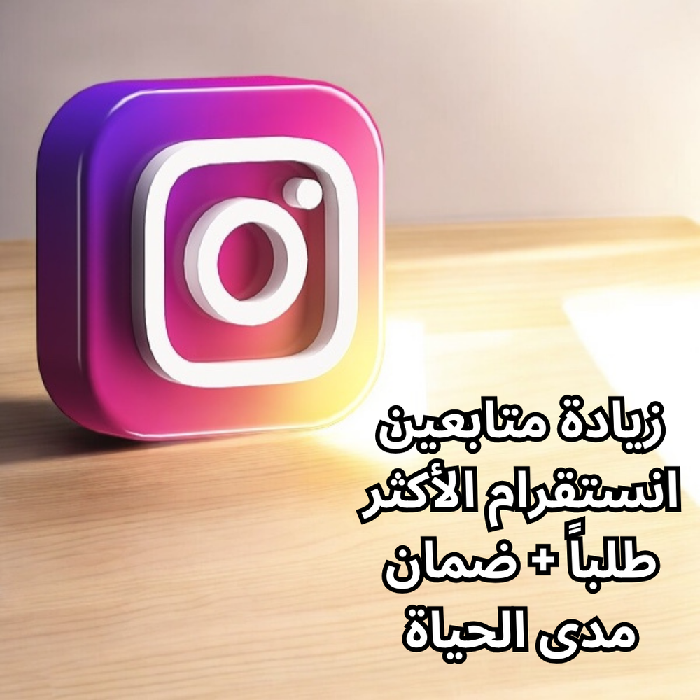 زيادة متابعين انستقرام الأكثر طلباً + ضمان مدى الحياة Preview Image