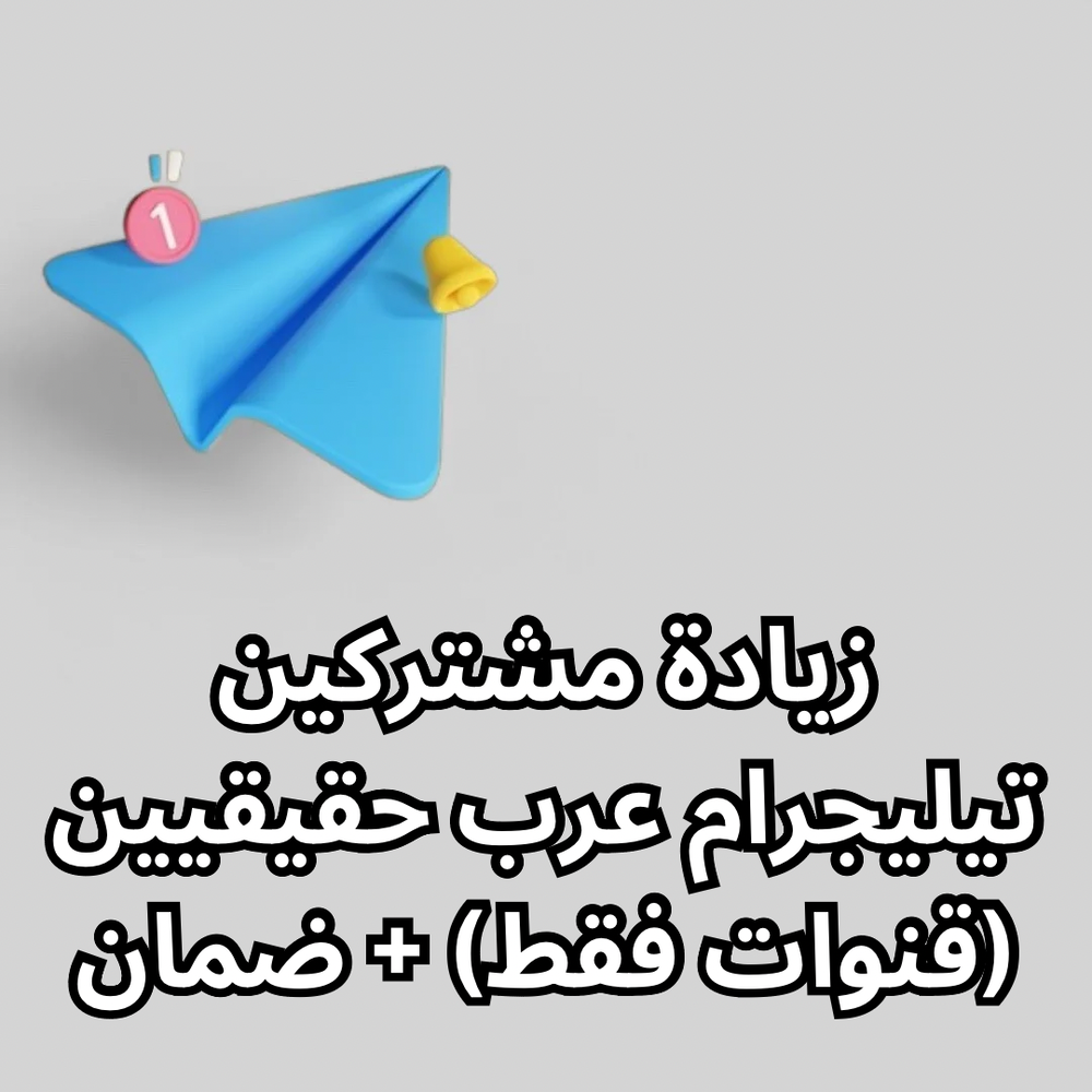 زيادة مشتركين تيليجرام عرب حقيقيين (قنوات فقط) + ضمان Preview Image