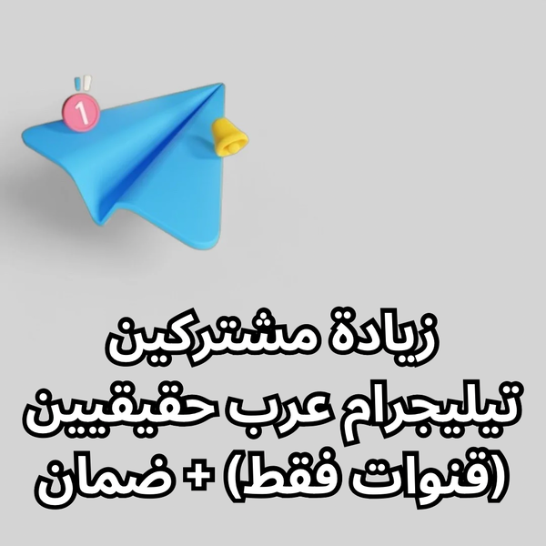 زيادة مشتركين تيليجرام عرب حقيقيين (قنوات فقط) + ضمان Image 1 Preview