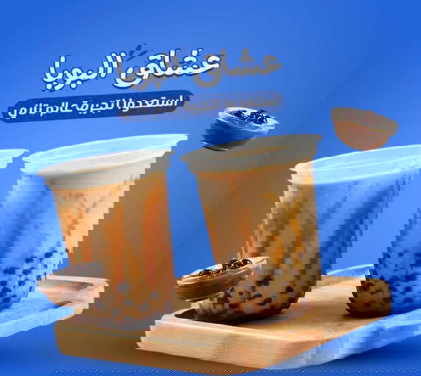 بوبا تابيوكا سريعه التحضير مع 10 شاليموه بوبا هديه Image 2 Preview