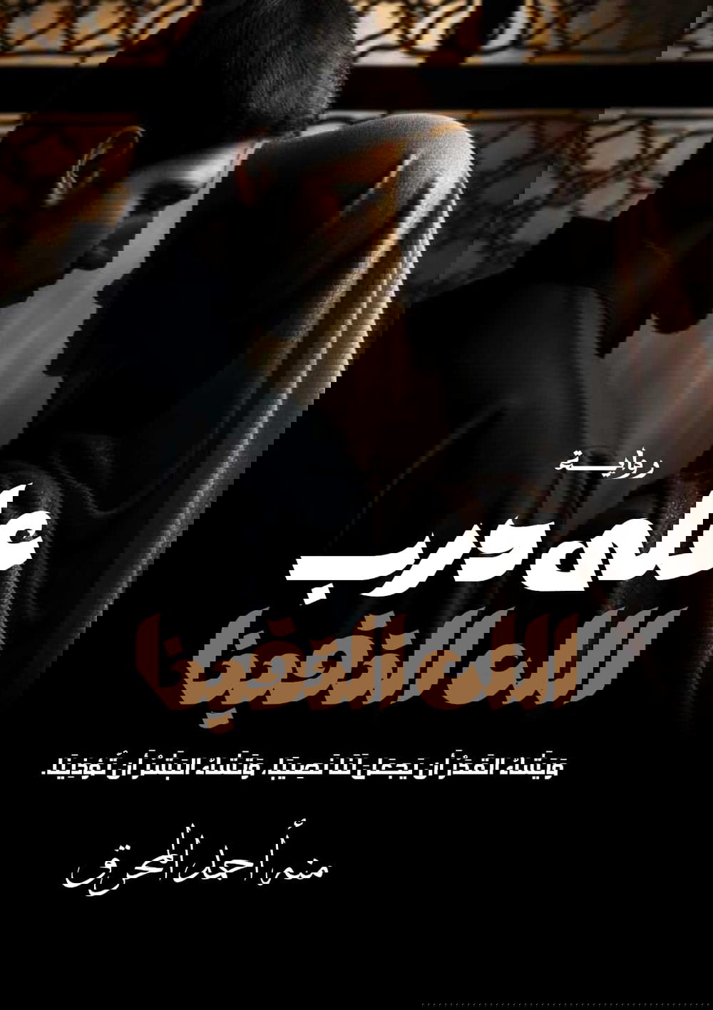 على درب الله التقينا Preview Image