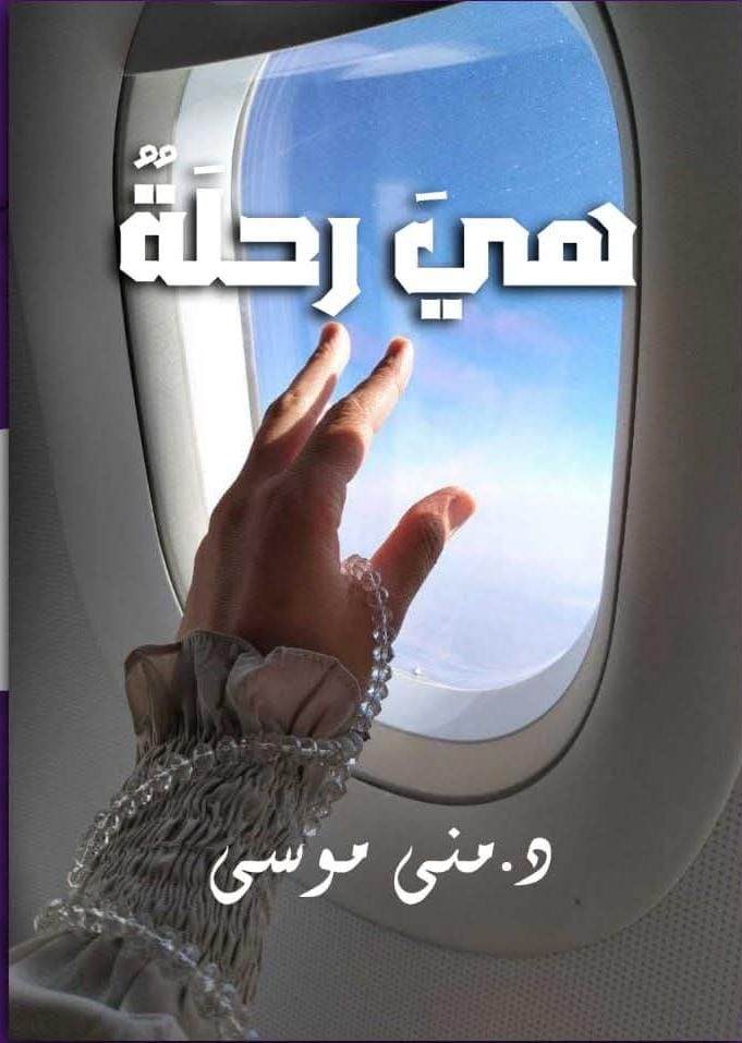 هي رحلة  Preview Image