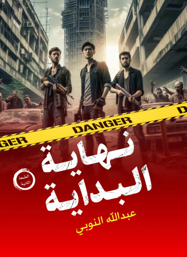 نهاية البداية  Image 1 Preview