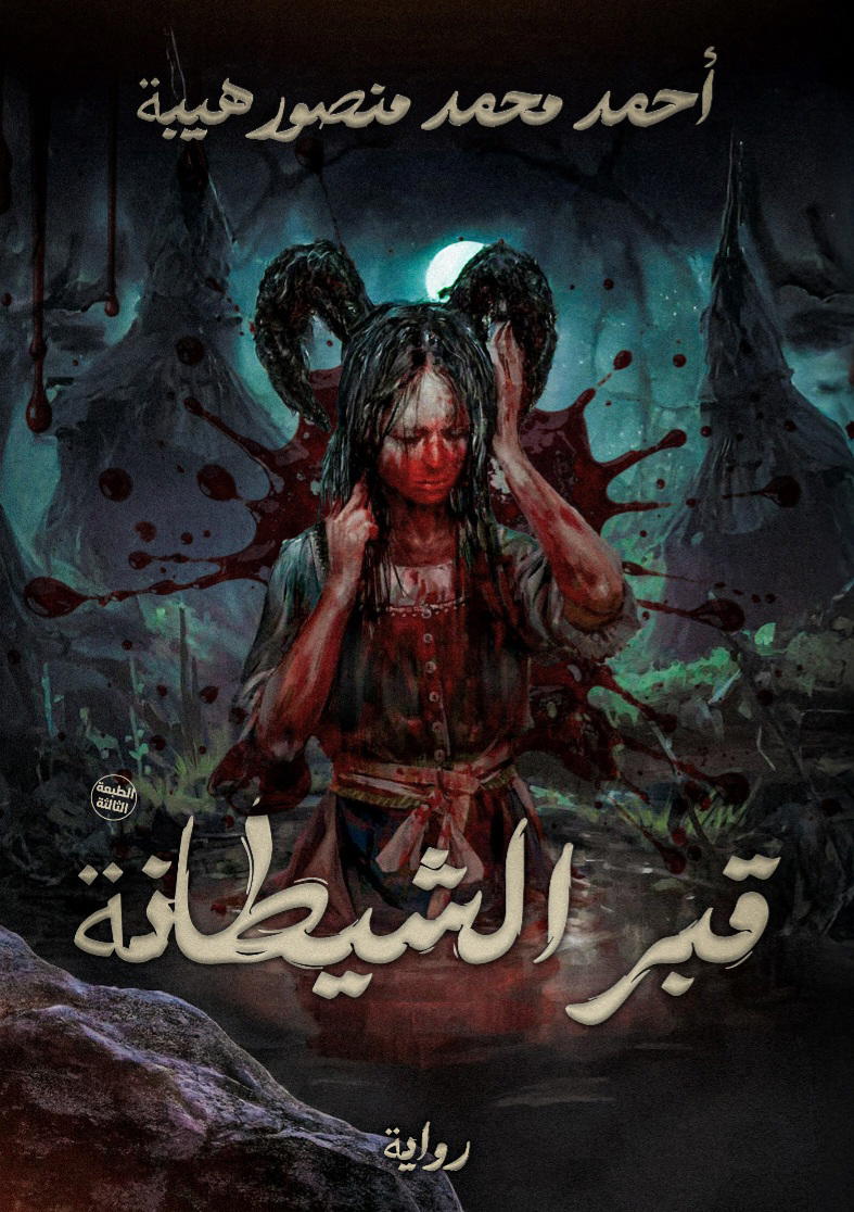 قبر الشيطانة Preview Image