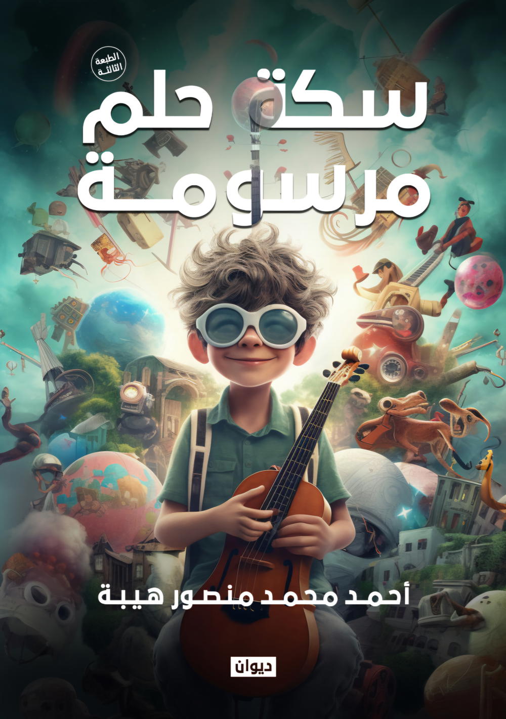 سكة حلم مرسومة Preview Image
