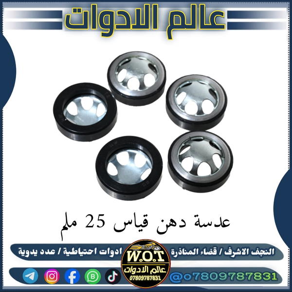 عدسة دهن جبنة قياس 25 ملم Image 1 Preview