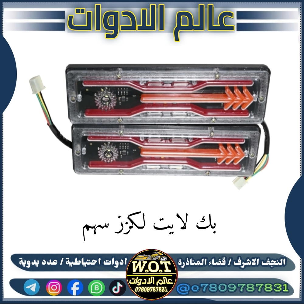 بك لايت ستوتة عام زوج لكزز سهم Preview Image