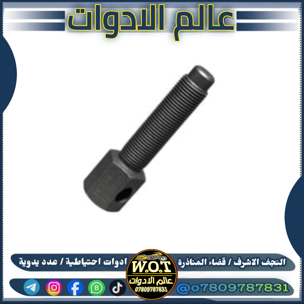 برغي مفتاح طرمبة اصلي Preview Image