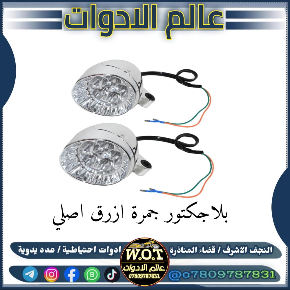 بروجكتر ستوتة جمرة ازرق اصلي  Preview Image