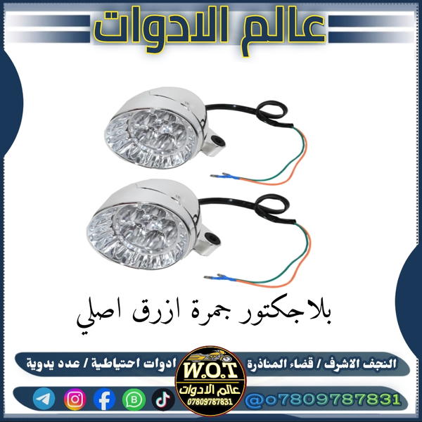 بروجكتر ستوتة جمرة ازرق اصلي  Image 1 Preview