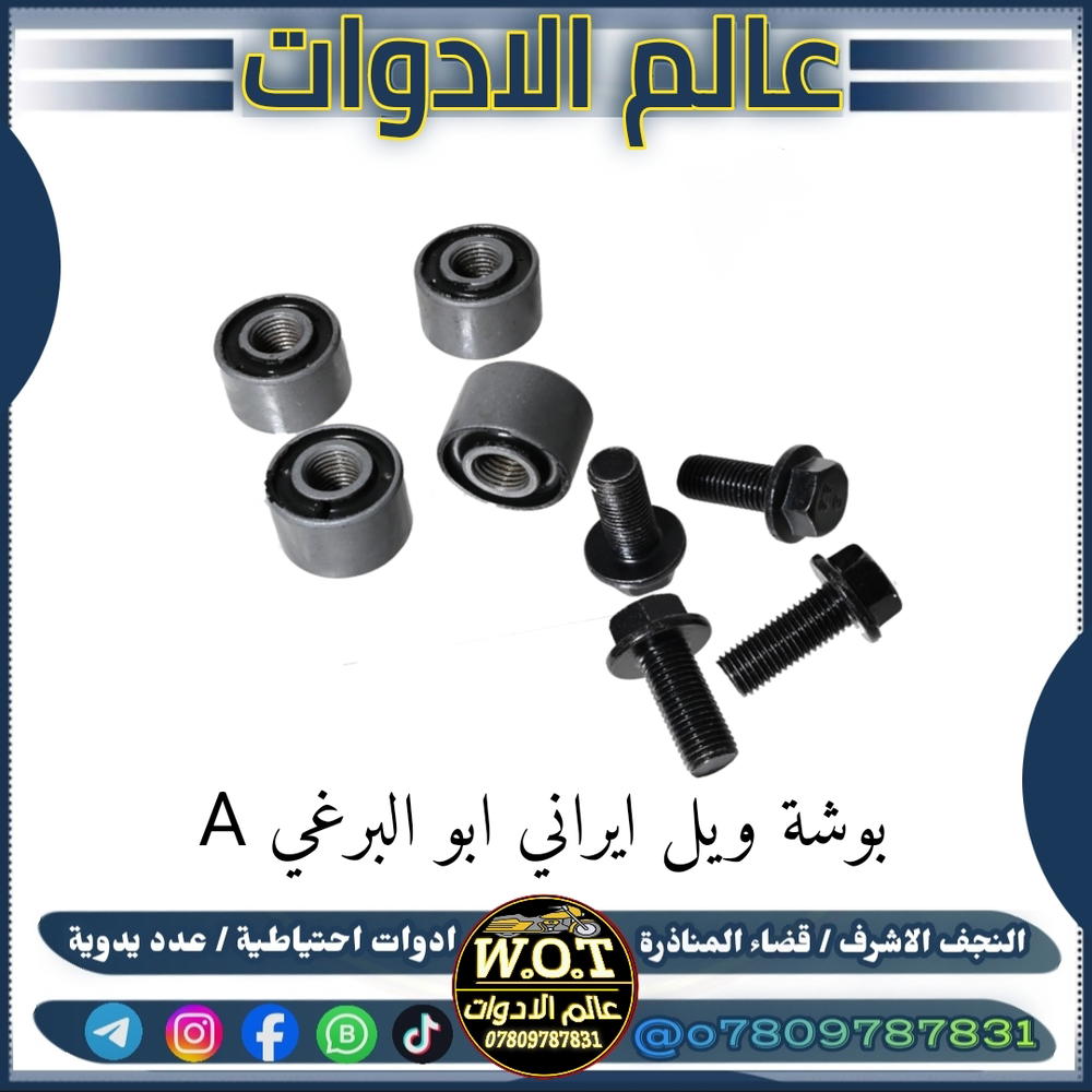 بوش ويل خلفي 4 كير مع براغي  Preview Image
