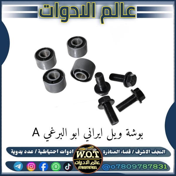 بوش ويل خلفي 4 كير مع براغي  Image 1 Preview