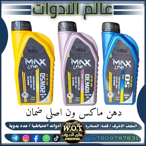 دهن ماكس ون اصلي  Image 1 Preview